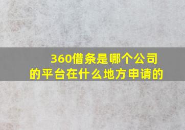 360借条是哪个公司的平台在什么地方申请的