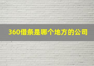 360借条是哪个地方的公司