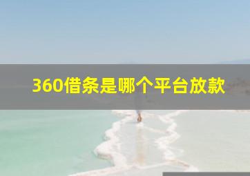 360借条是哪个平台放款