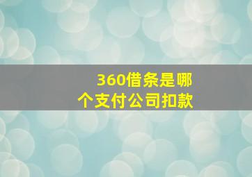 360借条是哪个支付公司扣款