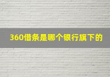 360借条是哪个银行旗下的