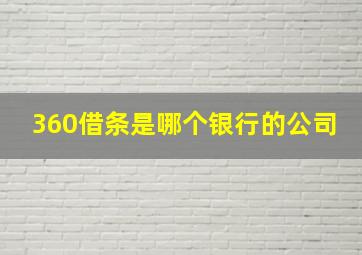 360借条是哪个银行的公司