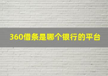 360借条是哪个银行的平台