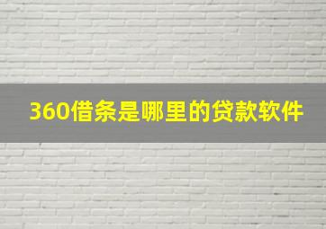 360借条是哪里的贷款软件