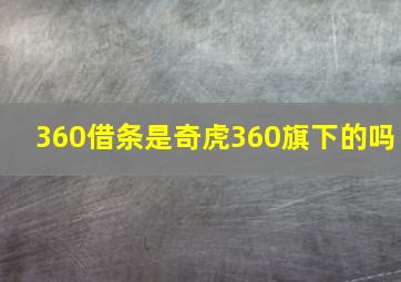 360借条是奇虎360旗下的吗