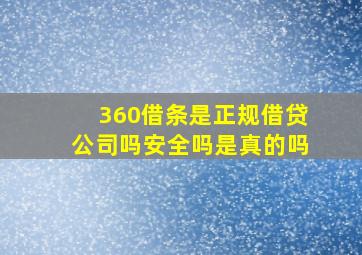 360借条是正规借贷公司吗安全吗是真的吗