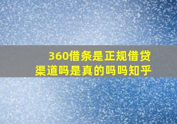 360借条是正规借贷渠道吗是真的吗吗知乎