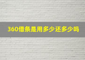 360借条是用多少还多少吗