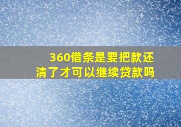 360借条是要把款还清了才可以继续贷款吗