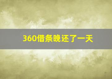 360借条晚还了一天