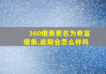 360借条更名为奇富借条,逾期会怎么样吗