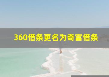 360借条更名为奇富借条