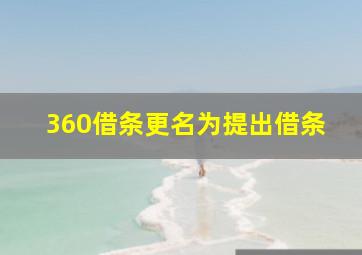 360借条更名为提出借条