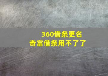 360借条更名奇富借条用不了了