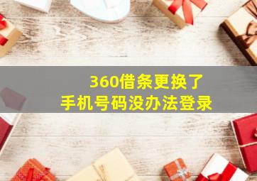 360借条更换了手机号码没办法登录