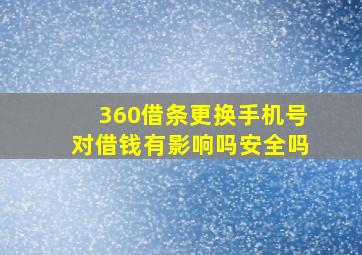 360借条更换手机号对借钱有影响吗安全吗