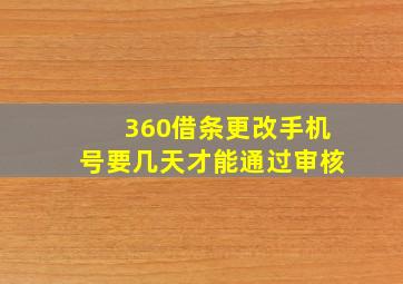 360借条更改手机号要几天才能通过审核