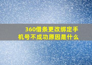 360借条更改绑定手机号不成功原因是什么