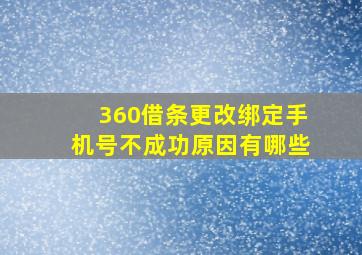 360借条更改绑定手机号不成功原因有哪些