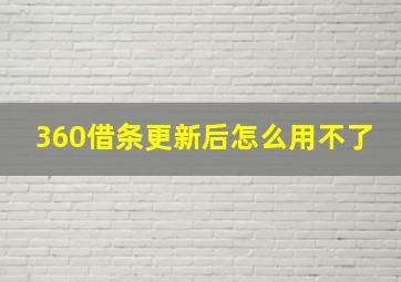 360借条更新后怎么用不了