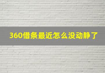 360借条最近怎么没动静了