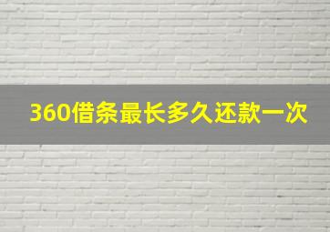 360借条最长多久还款一次