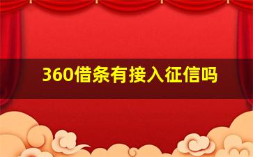 360借条有接入征信吗