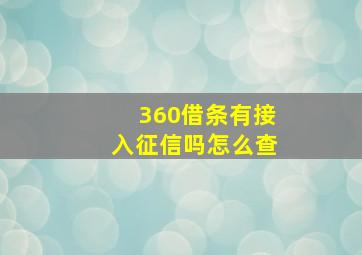 360借条有接入征信吗怎么查