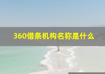 360借条机构名称是什么