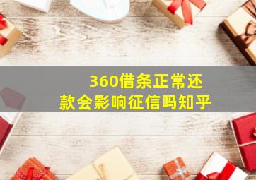 360借条正常还款会影响征信吗知乎