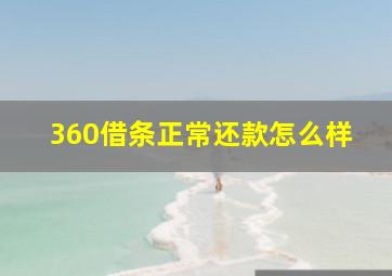 360借条正常还款怎么样