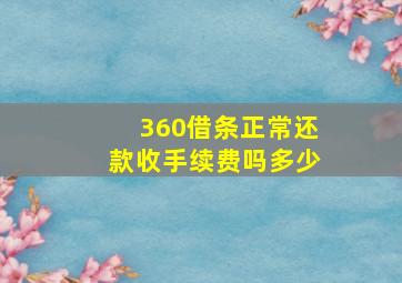 360借条正常还款收手续费吗多少