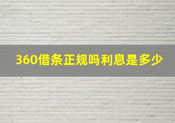 360借条正规吗利息是多少