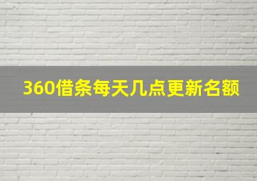 360借条每天几点更新名额