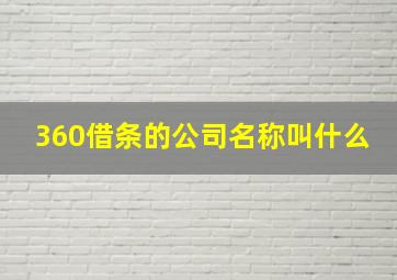 360借条的公司名称叫什么