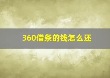 360借条的钱怎么还