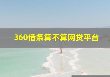 360借条算不算网贷平台