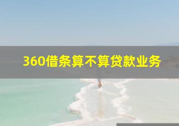 360借条算不算贷款业务