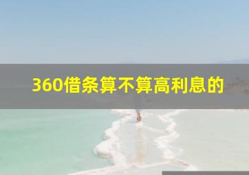 360借条算不算高利息的