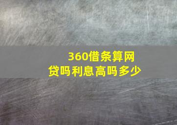 360借条算网贷吗利息高吗多少