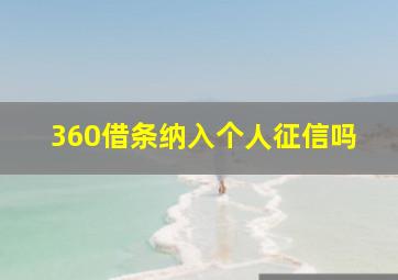 360借条纳入个人征信吗