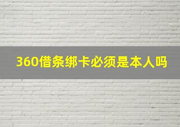 360借条绑卡必须是本人吗