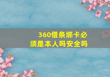 360借条绑卡必须是本人吗安全吗