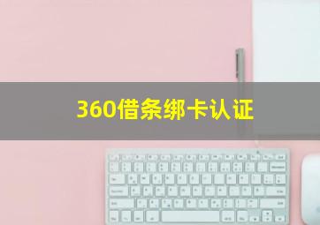 360借条绑卡认证