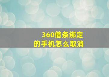 360借条绑定的手机怎么取消