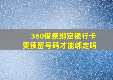 360借条绑定银行卡要预留号码才能绑定吗