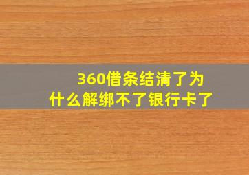 360借条结清了为什么解绑不了银行卡了