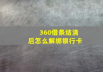 360借条结清后怎么解绑银行卡