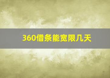 360借条能宽限几天