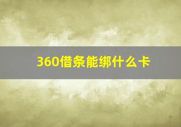 360借条能绑什么卡